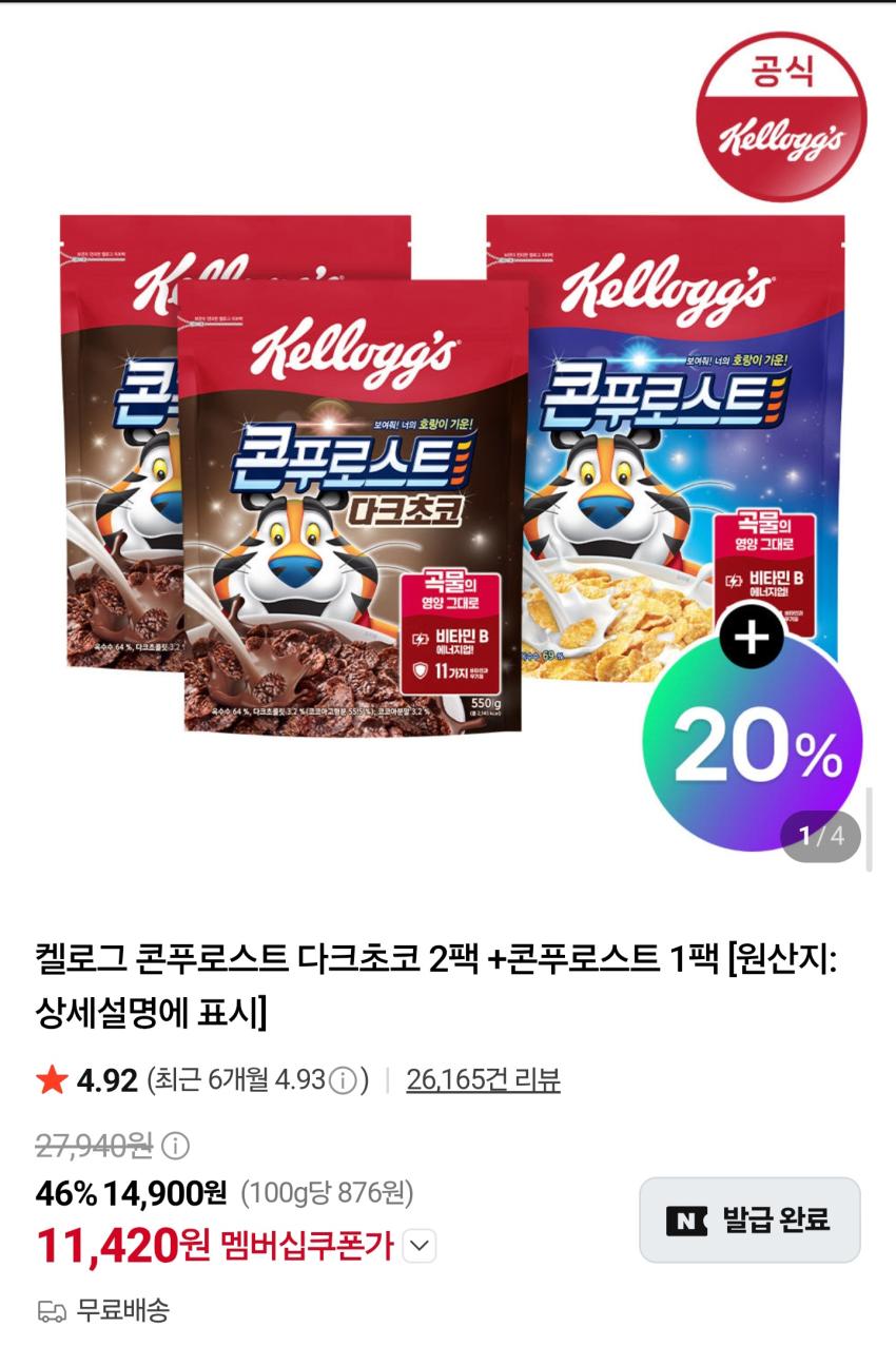 켈로그 콘푸로스트 다크초코 550g×2팩 + 콘푸로스트 500g 11,420원