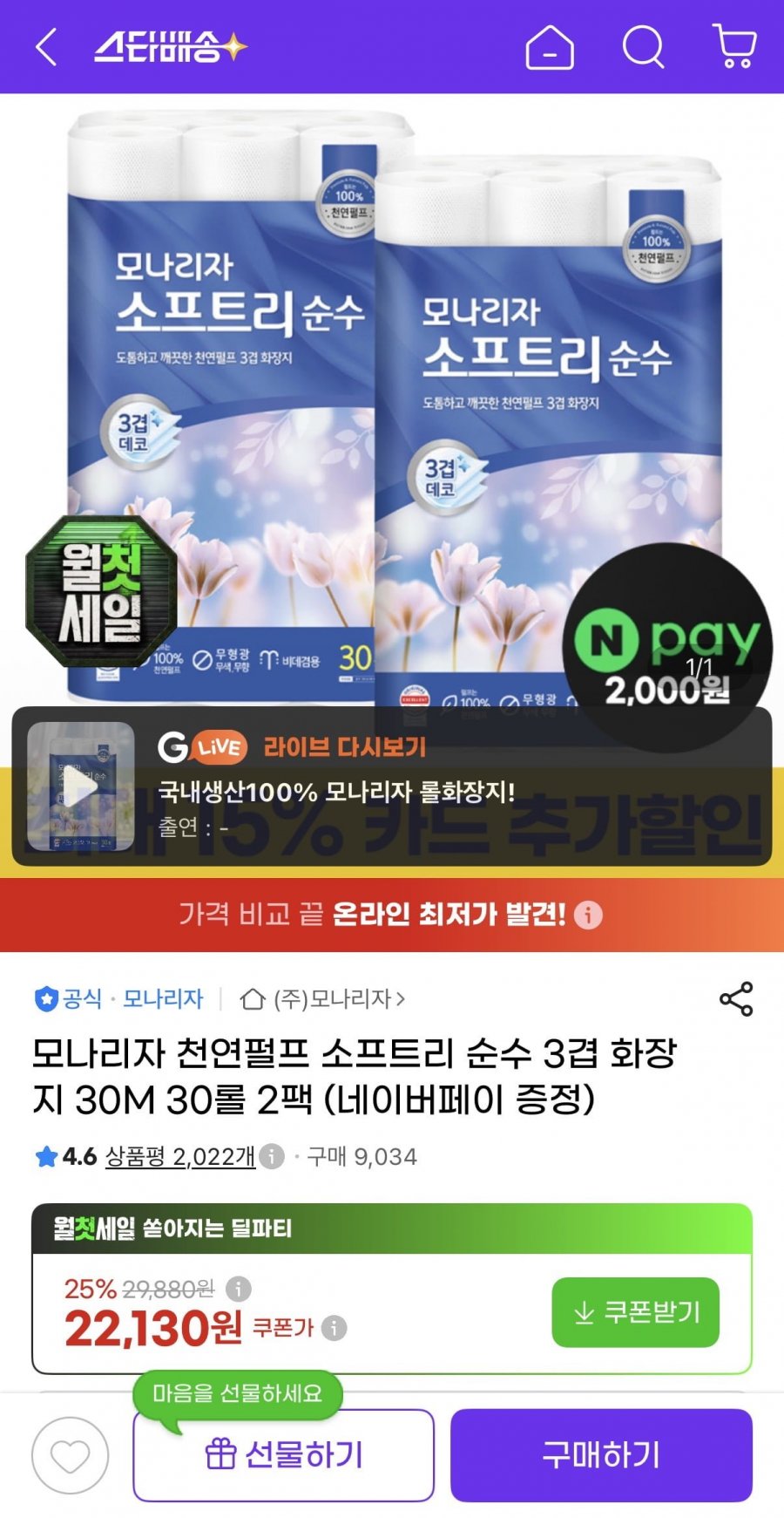 모나리자 천연펄프 소프트리 순수 3겹 화장지 30M 30롤 2팩 (22,130원/무배)