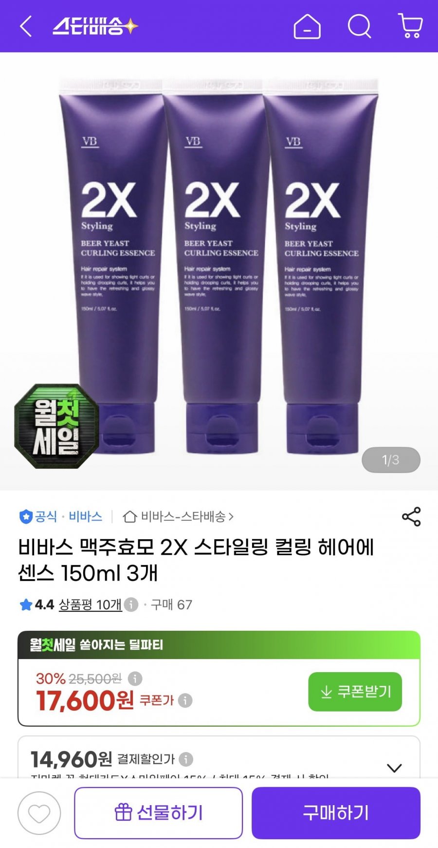비바스 맥주효모 2X 스타일링 컬링 헤어에센스 150ml 3개 (17,600원/무배)