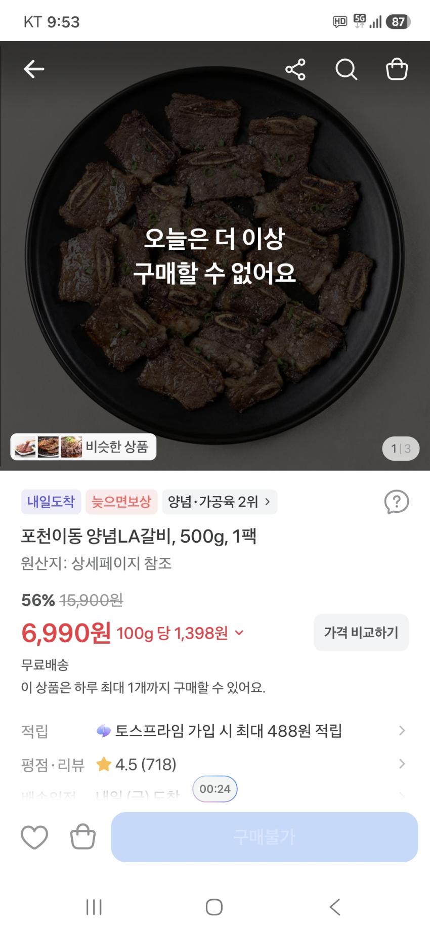 포천이동 양념LA갈비, 500g, 1팩 6,990원