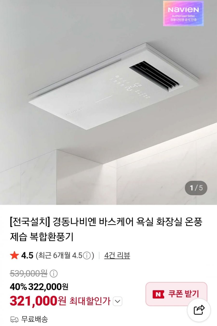 경동나비엔 바스케어 복합환풍기 자가설치 (321,000원/무배)