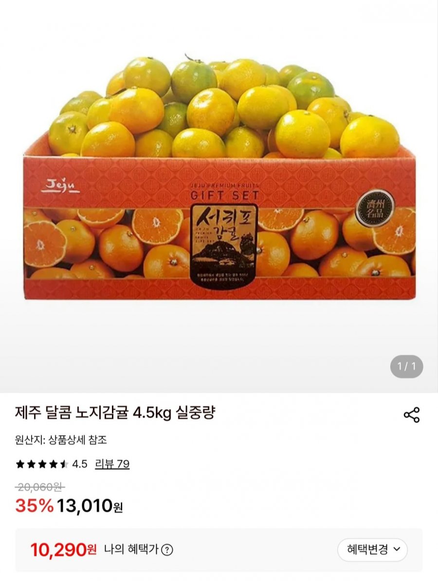 제주 노지감귤 4.5kg 로얄/소과 (10,290원/무배)
