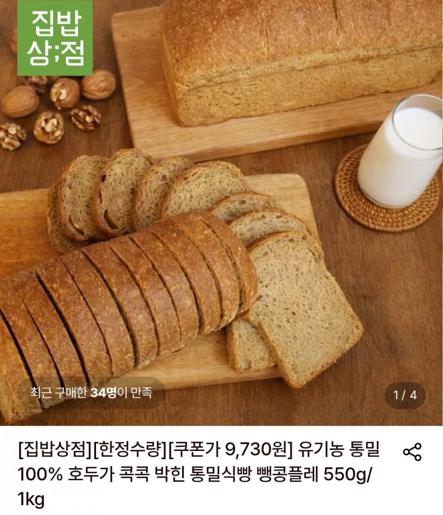 유기농 통밀 100% 호두가 콕콕 박힌 통밀식빵 뺑콩플레 550g*1팩 (9,730원/무료)