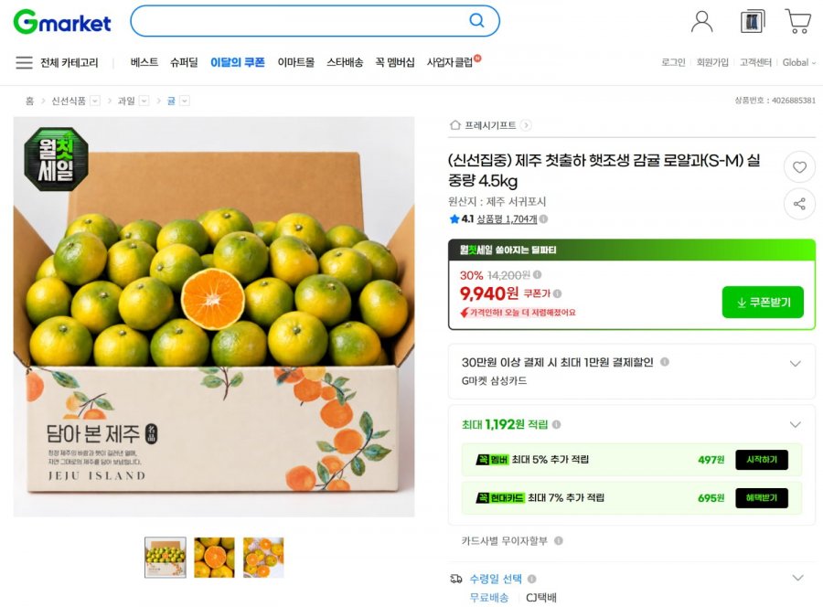 제주 첫출하 햇조생 감귤 로얄과(S-M) 4.5kg (9,940원/무료배송)