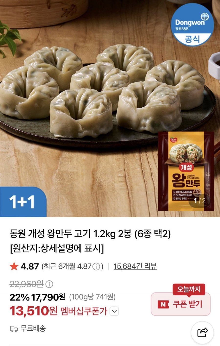 동원 개성 왕만두 고기 1.2kg 2봉 (6종 택2) (13,510원/무료)
