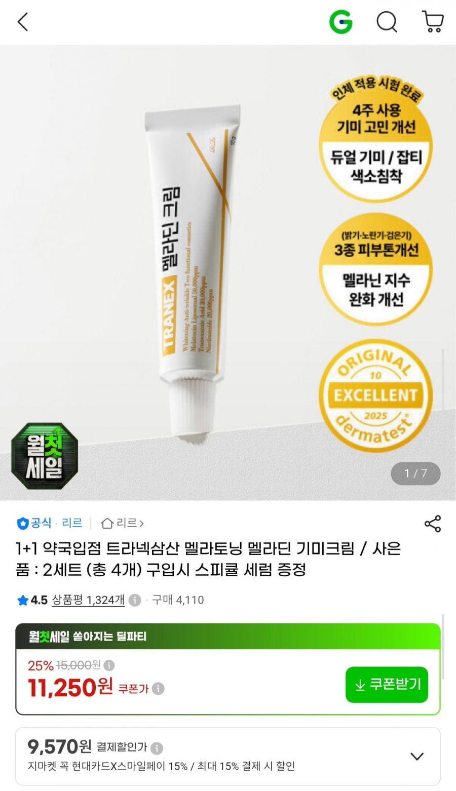 트라넥삼산 멜라토닝 기미크림 1+1 (9,900원/무배)