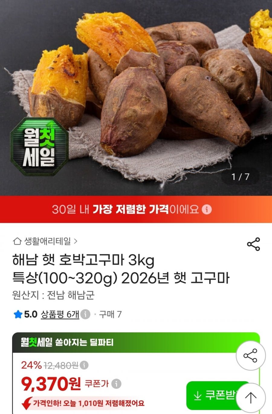 호풍미 호박고구마 특상 3kg (9,370원/무료)
