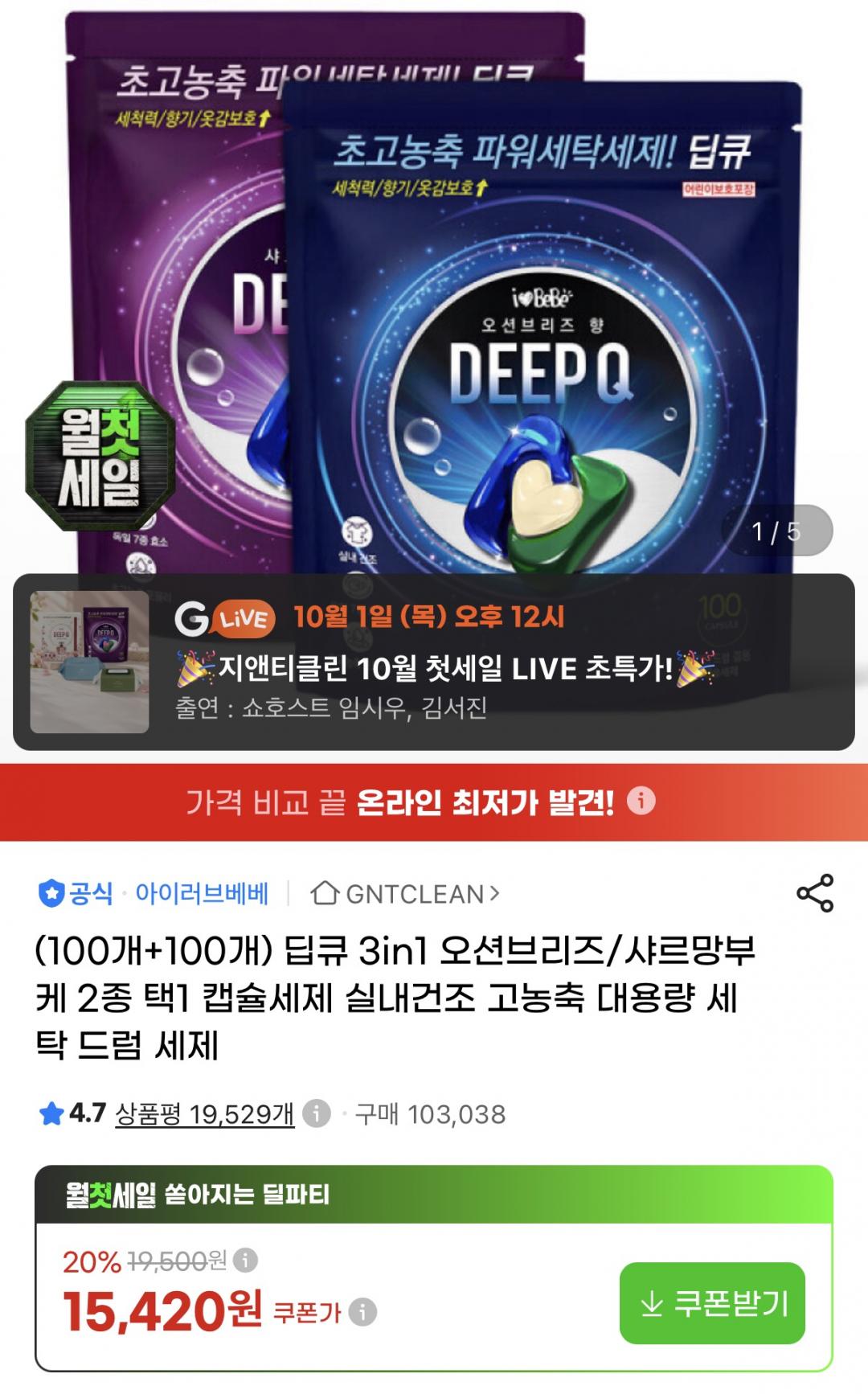 딥큐 3in1 캡슐세제 오션브리즈 총200개입 (13,570원/무료)