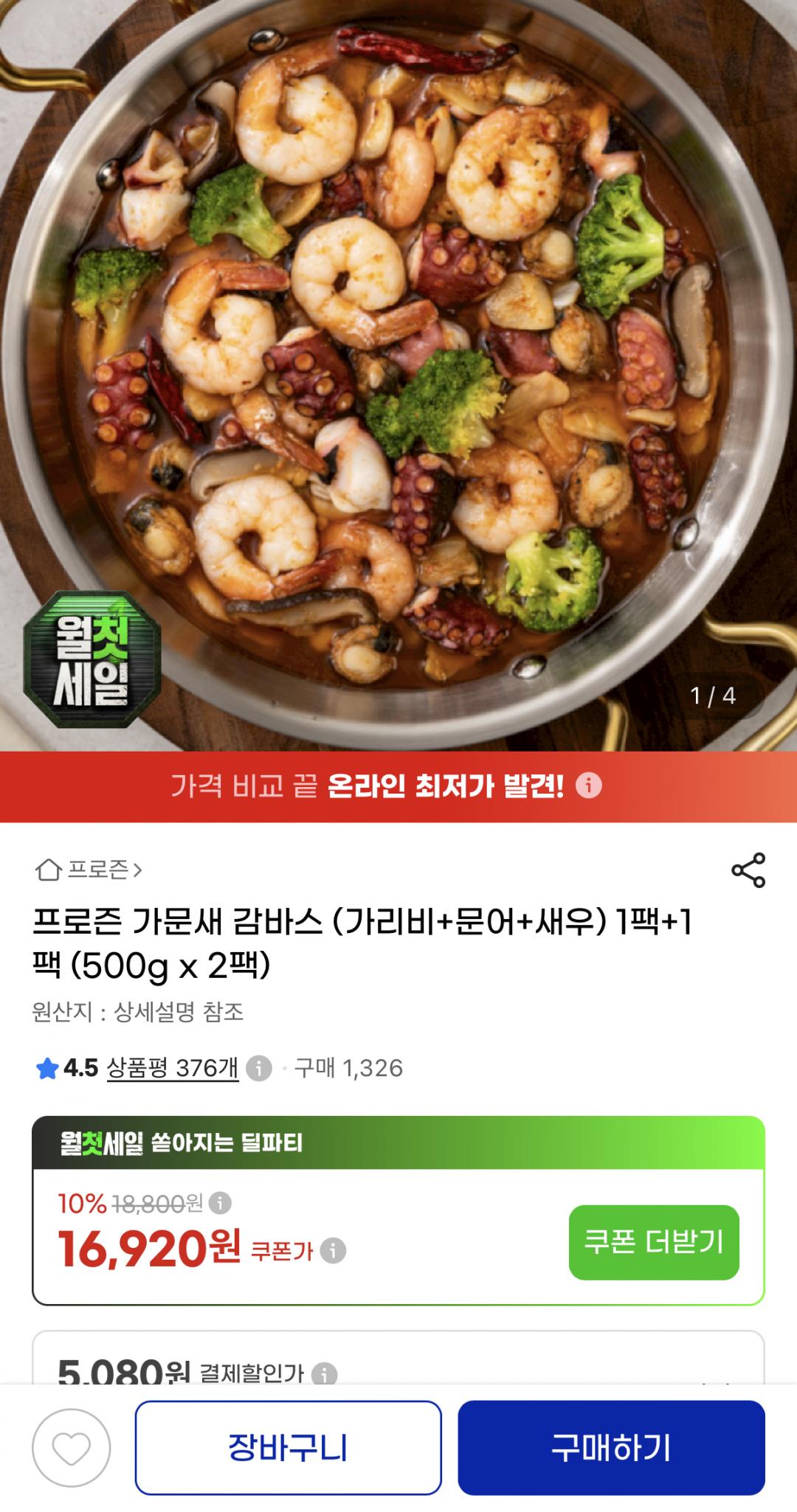 감바스 가리비+문어+새우 500g 1+1(16,920원/무료)