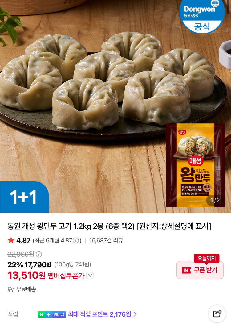 동원 개성 왕만두 1.2kg 2봉 1.3만원