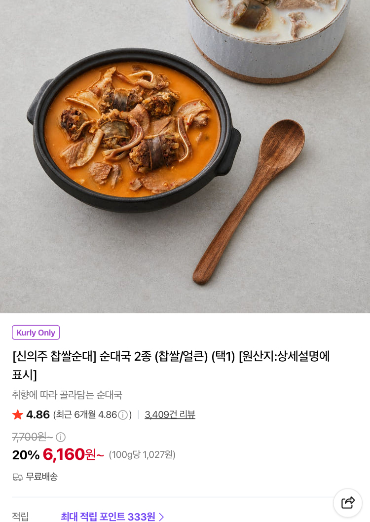 신의주 찹쌀순대국 6160원, 가리비 관자살 7990원 (컬리무배)