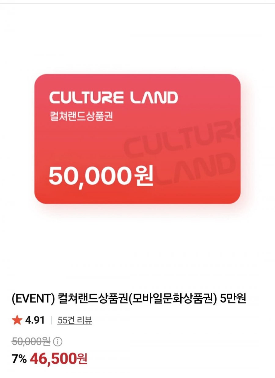 컬쳐랜드 5만원(46,500원/무배)
