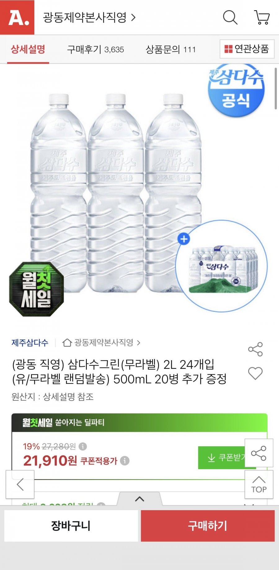 삼다수그린(무라벨) 2L 24개입 + 500mL 20병(유클 21,910원/무료)
