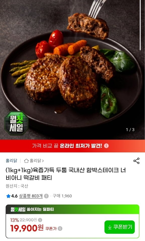 국내산 함박스테이크 2KG(1KG+1KG) 19,900원1