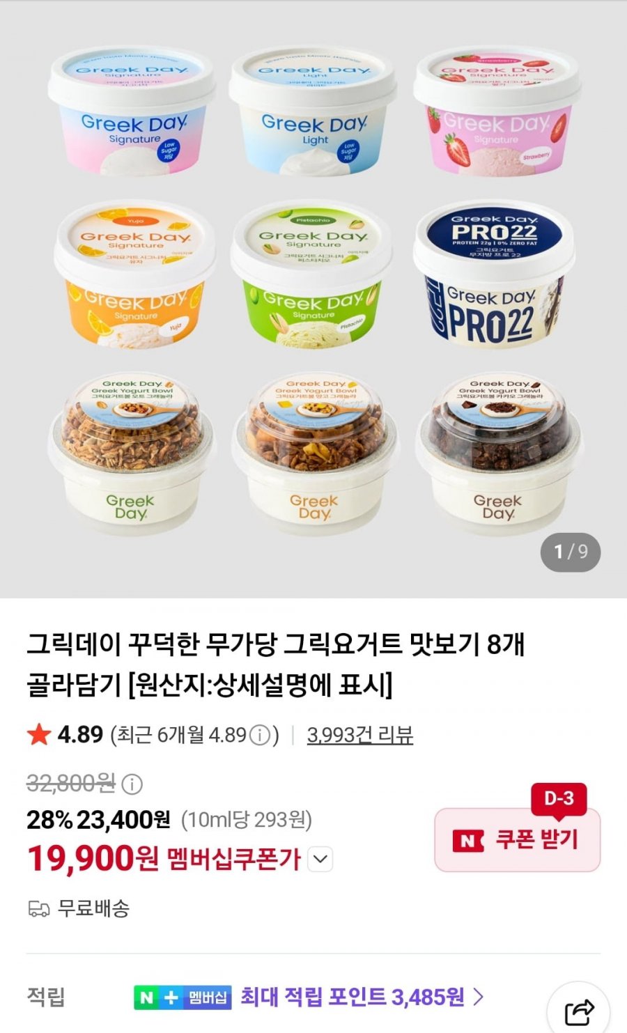 그릭데이 꾸덕한 무가당 그릭요거트 맛보기 8개 (19,900원/무료)