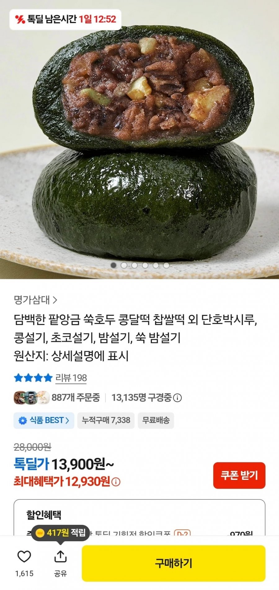 명가삼대 쑥호두 찹쌀떡 10개입 1kg (12,930원/무료)