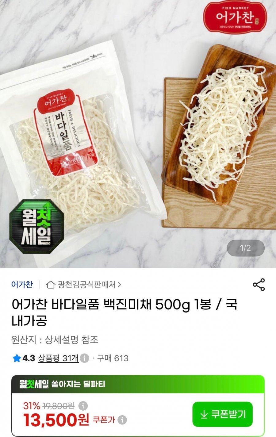 어가찬 바다일품 백진미채 500g (11,880원/무료)