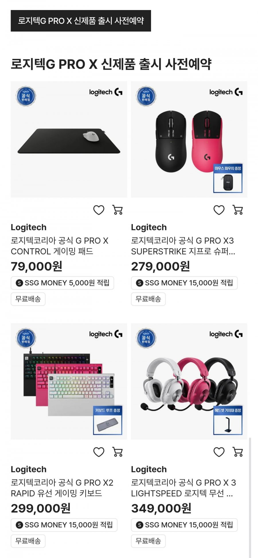 로지텍 PRO X3 SPERSTRIKE 무선 게이밍 마우스 사전예약 (279,000원/무료)