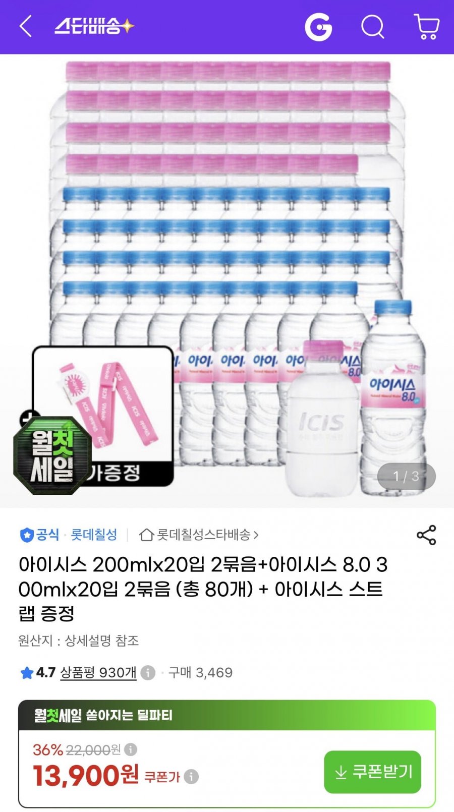 아이시스 200ml 40입+아이시스 300ml 40입+스트랩증정 (카드12,930원/무배)