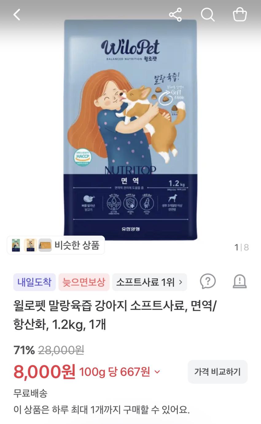 유한양행 윌로펫 애견 소프트사료 면역 항산화 1.2kg 8천원 무배