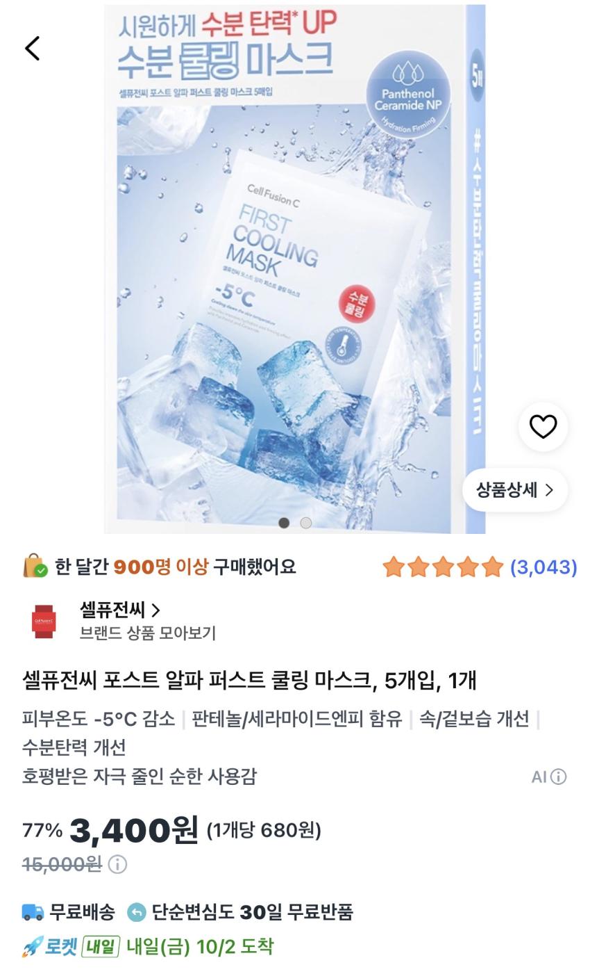 셀퓨전씨 포스트 알파 퍼스트 쿨링 마스크 5개입 3,400원
