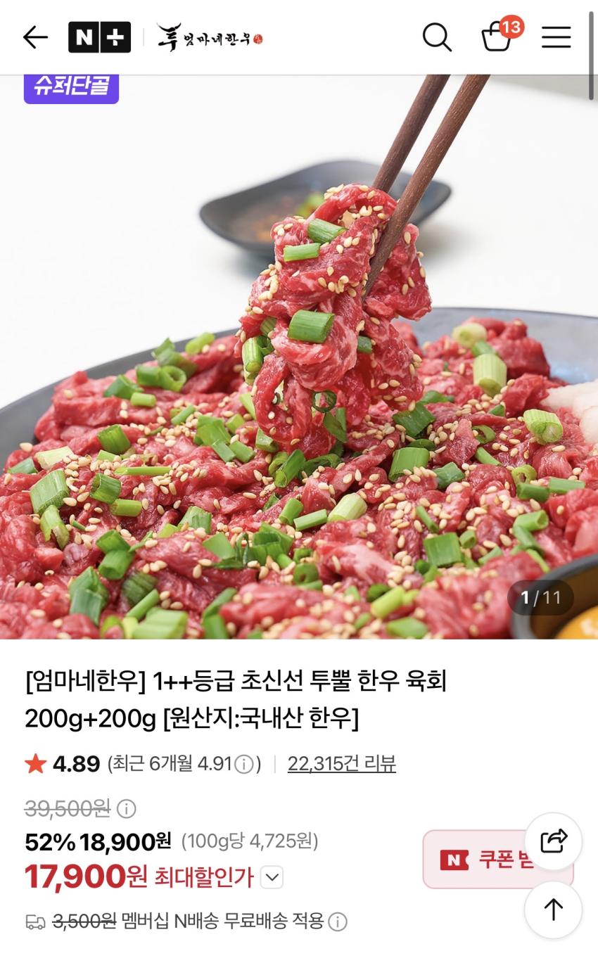 투뿔 한우 육회 400g 1.79