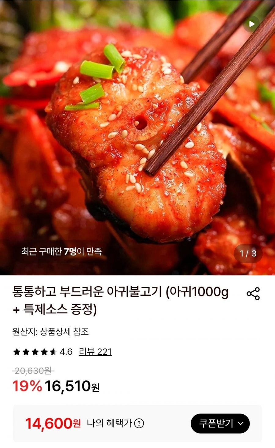 통통하고 부드러운 아귀불고기 + 소스 (14,600원/무료)