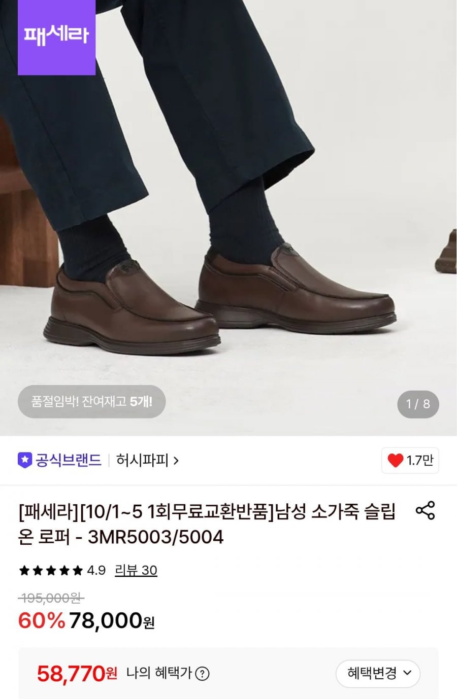 남성 소가죽 슬립온 로퍼 (58,770원/무료)