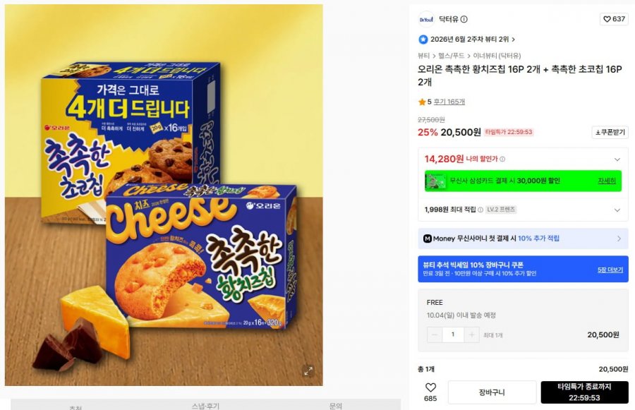 오리온 촉촉한 황치즈칩 16P 2개 + 촉촉한 초코칩 16P 2개 (14,280/무료)