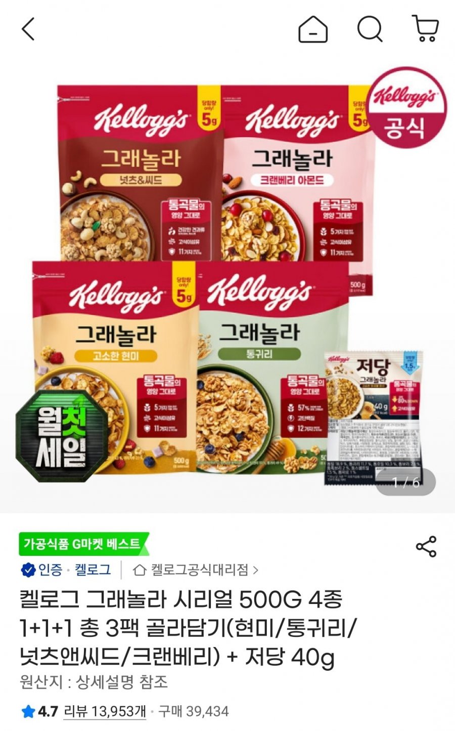 켈로그 그래놀라 500g 4종 1+1+1 골라담기(현미,통귀리,크랜베리,너츠&씨드) + 저당40g (농협/우리 11,440원/무료)