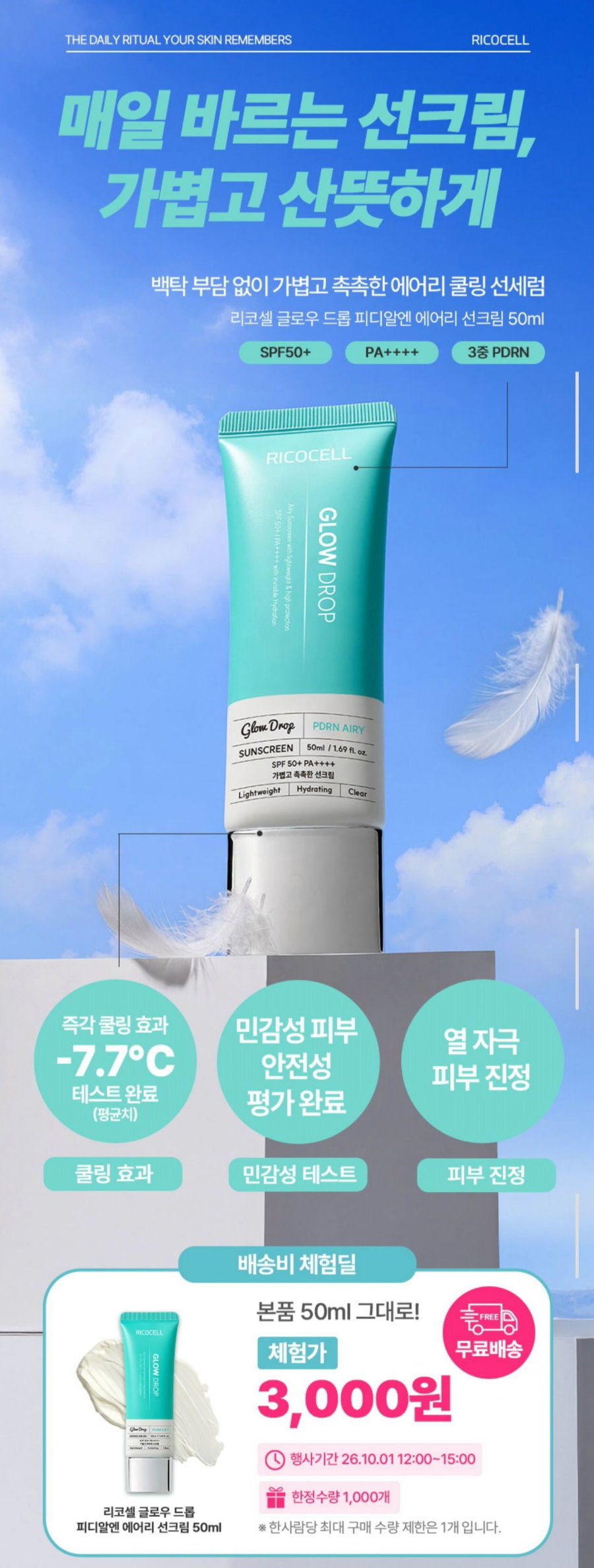 리코셀 PDRN 에어리 쿨링 선크림 50ml (3,000원/무료)