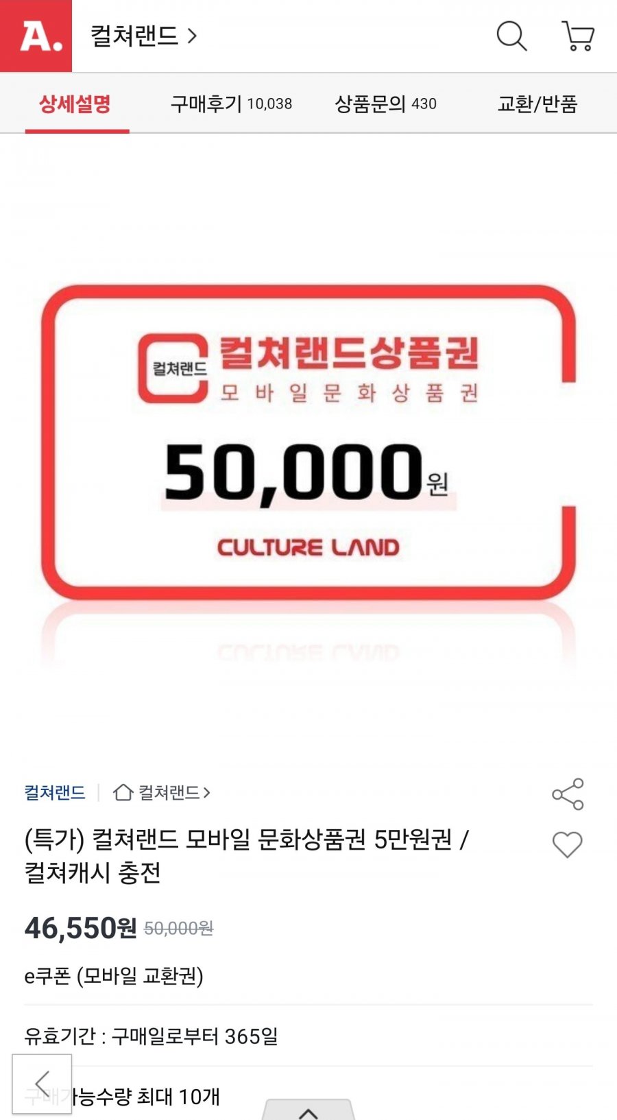 컬쳐랜드 모바일 문화상품권 5만원권 (46,550원/무료)