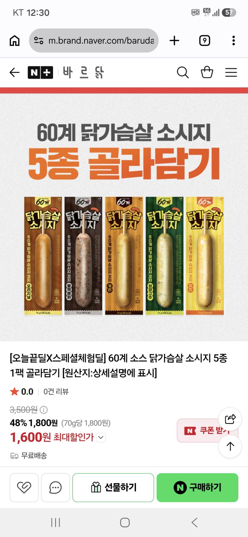 체험딜 60계 소스 닭가슴살 소시지 1600원 무배
