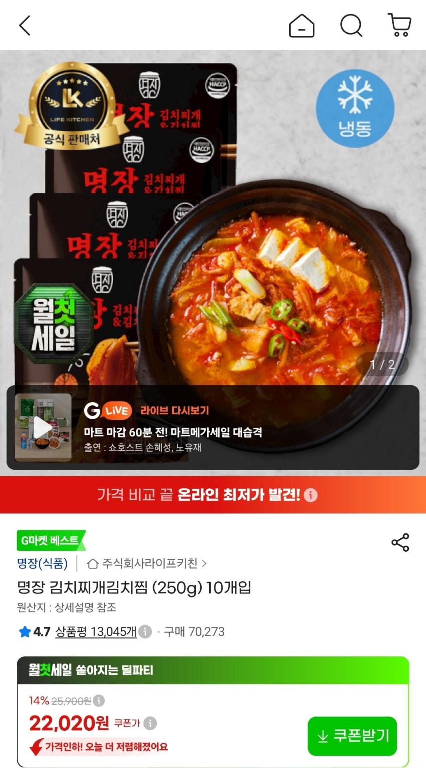 명장 김치찌개김치찜 (250g) 10개입,22,020원