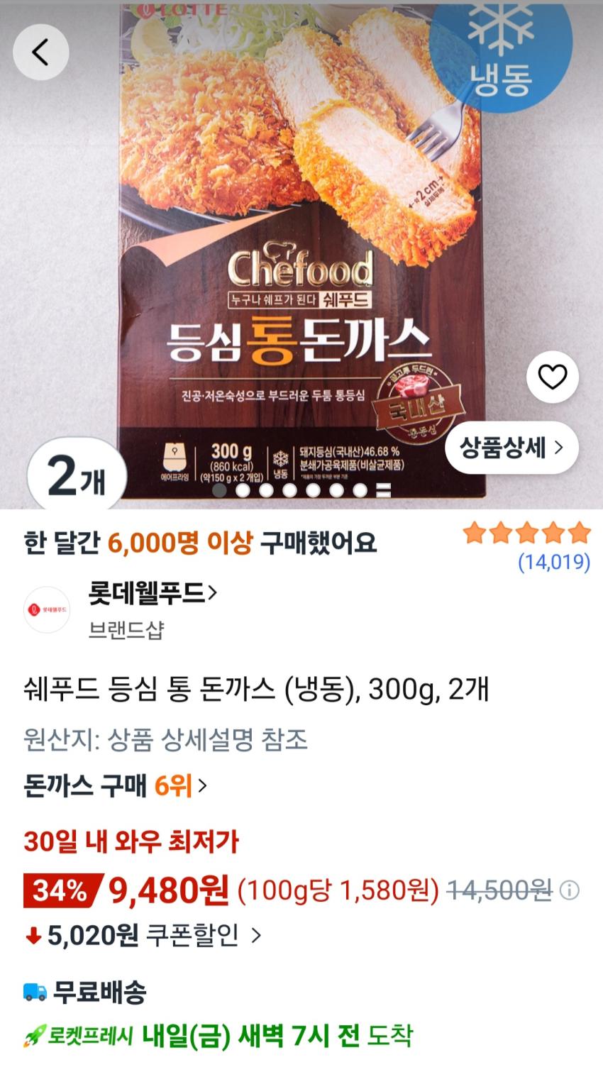 쉐푸드 등심 통 돈까스 (냉동), 300g, 2개 9,480원