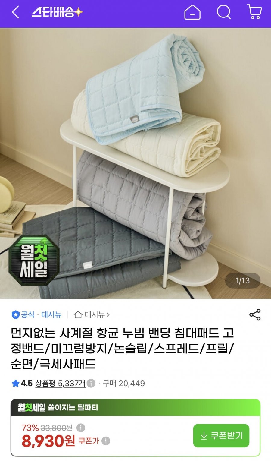 먼지없는 사계절 항균 누빔 밴딩 침대패드 고정밴드/미끄럼방지/논슬립/스프레드/프릴/순면/극세사패드 (8,930원/무료)