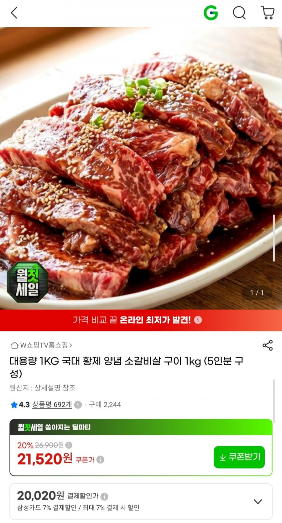 국대 황제 양념 소갈비살 1kg 5인분 (21,520원/무배)