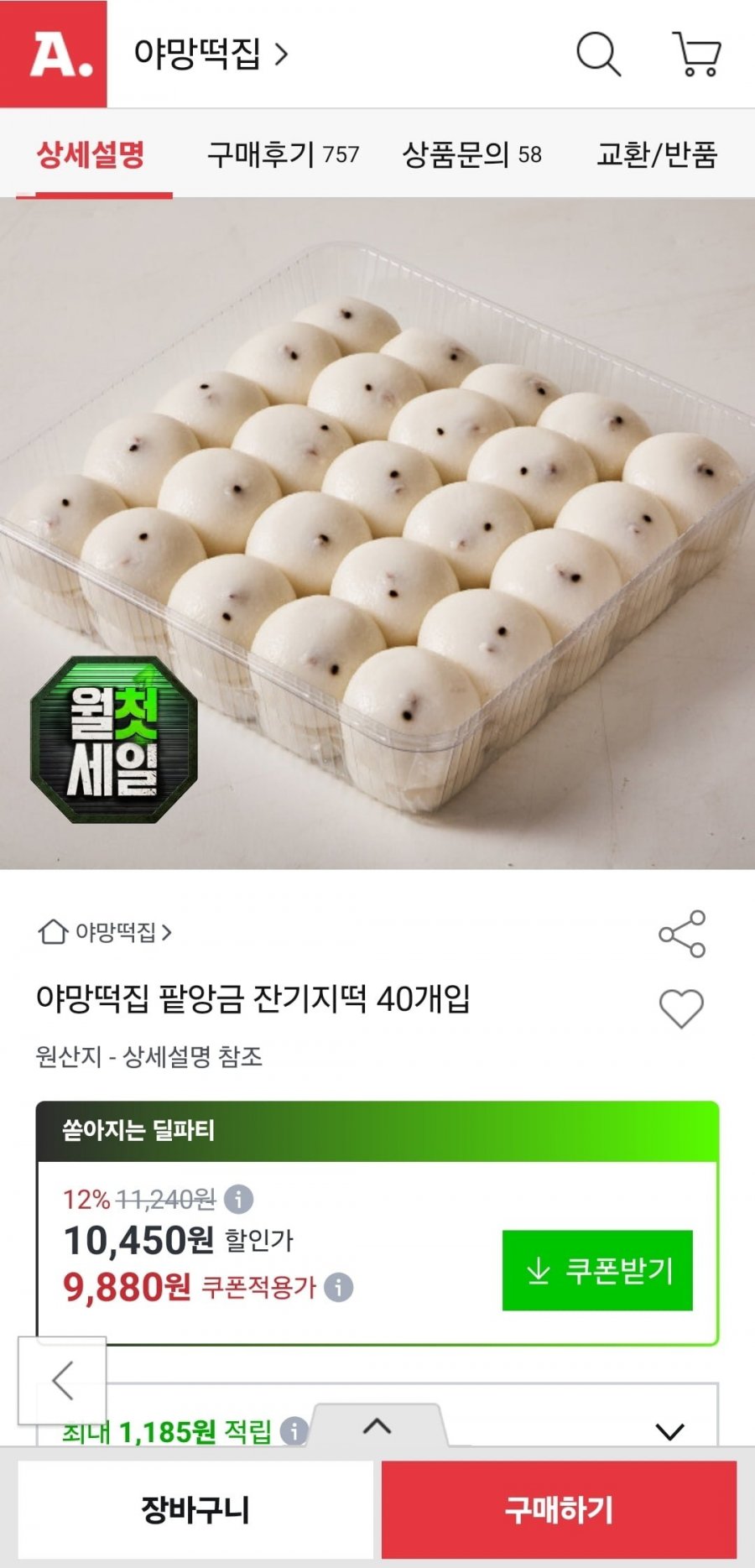 팥앙금 잔기지떡 40개입 (9,880원/무배)