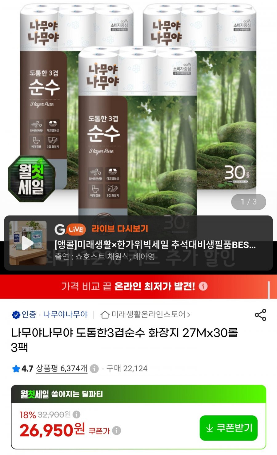 나무야나무야 도톰한 3겹 화장지 27m30롤 3팩 (23,720원/무료)