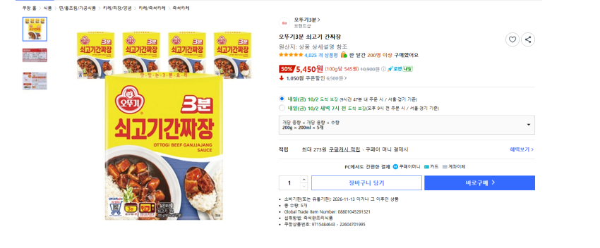 오뚜기 3분 쇠고기 간짜장 200g 5개 5450원 와우 무배