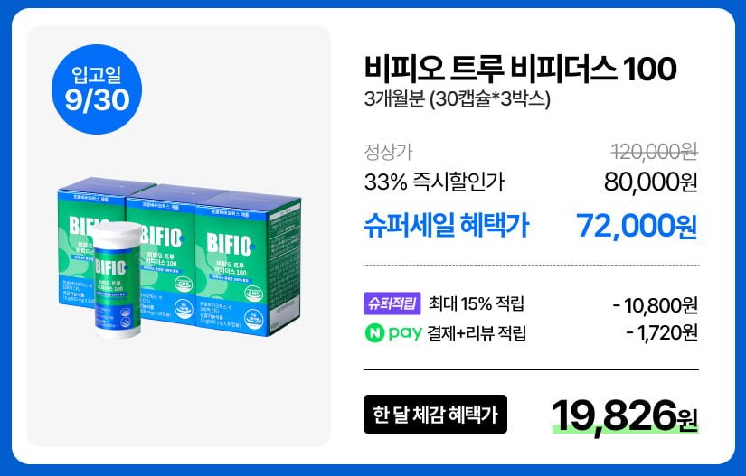 비피오 비피더스 100억 유산균 3개월분 (72,000/무배)