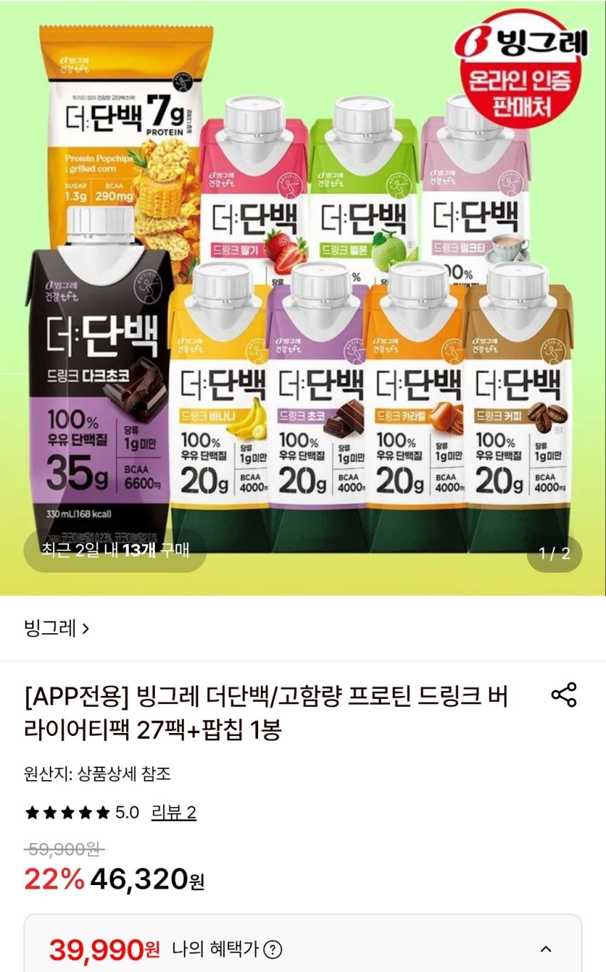 빙그레 더단백/고함량 프로틴 드링크 버라이어티팩 27팩+팝칩 1봉 39,990원