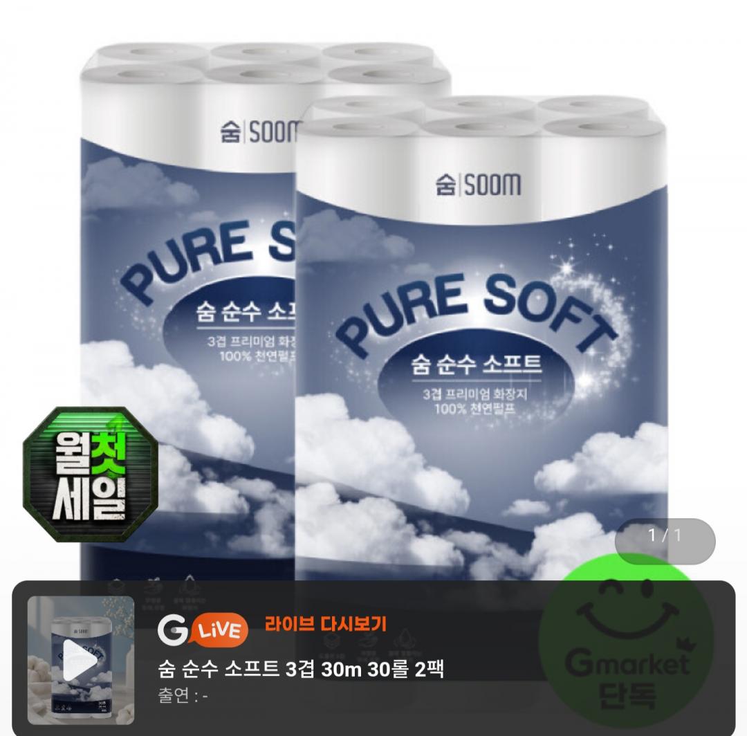 숨 순수 소프트 3겹 30m 30롤 2팩 (16,990원/무료)