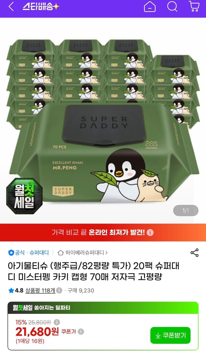 슈퍼대디 82평량 미스터펭 아기 물티슈 캡형 70매 20팩 (19,080원/무료)