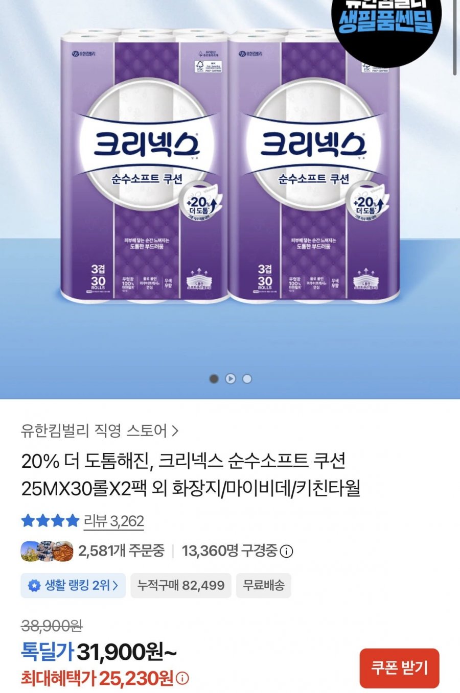 크리넥스 순수소프트 쿠션 25MX30롤X2팩(25,230원/무료배송)