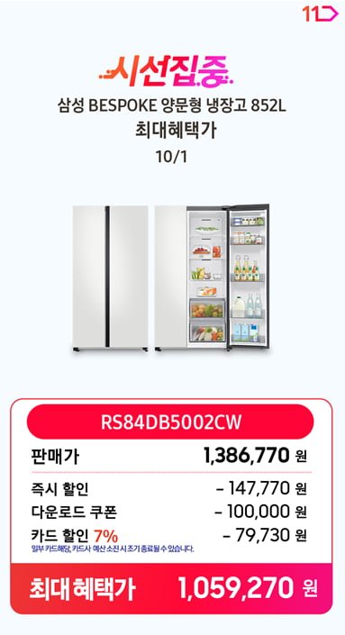 삼성전자 비스포크 냉장고 RS84DB5002CW 양문형 852리터 코타화이트 (1,059,270원/무료)