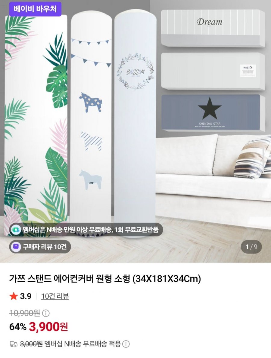 스탠드 에어컨커버 원형 소형 (3,900원/네멤무배)