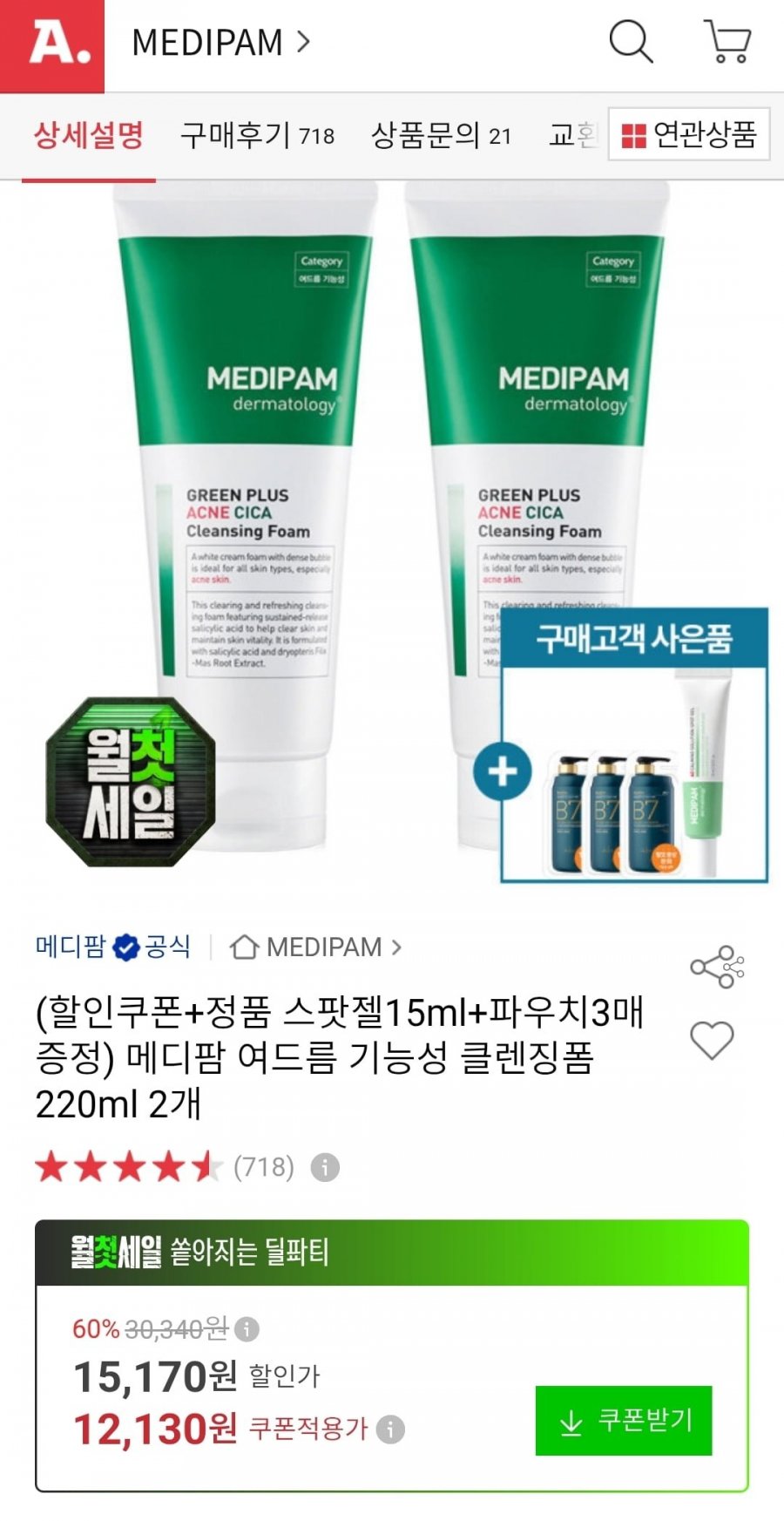 메디팜 기능성 클렌징폼 220ml 2개 (12,130원/무료)