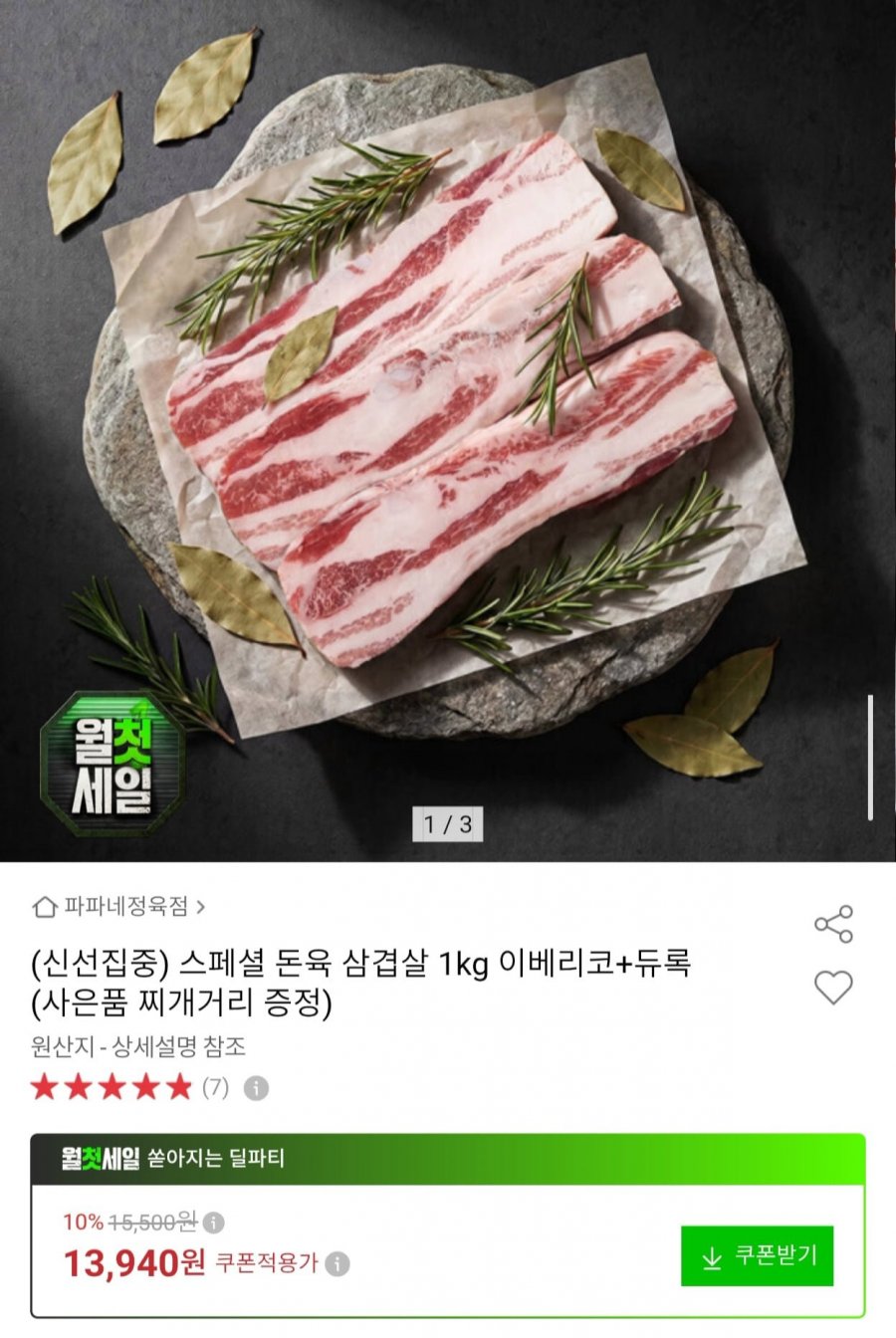 돈육 삼겹살 1kg 이베리코+듀록 찌개거리 증정 (11,840원/무료)