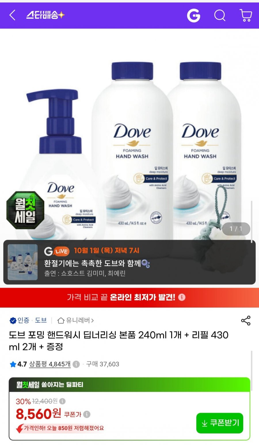 도브 포밍 핸드워시 본품 240ml 1개+리필 430ml 2개 (8,560원/무배)
